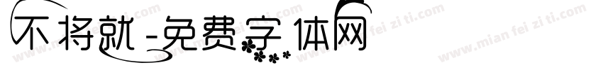 不将就字体转换