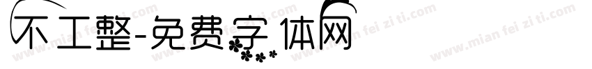 不工整字体转换