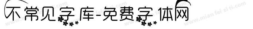 不常见字库字体转换