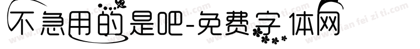 不急用的是吧字体转换