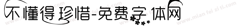 不懂得珍惜字体转换