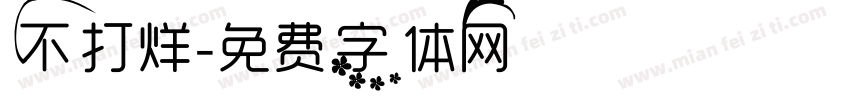 不打烊字体转换
