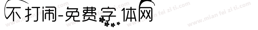 不打闹字体转换