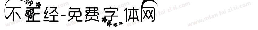 不正经字体转换
