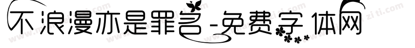 不浪漫亦是罪名字体转换
