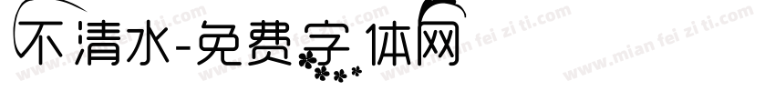 不清水字体转换