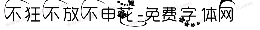 不狂不放不申花字体转换