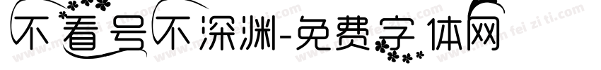 不看号不深渊字体转换