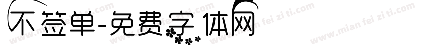 不签单字体转换