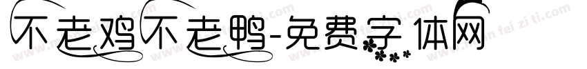 不老鸡不老鸭字体转换