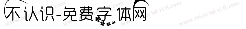 不认识字体转换