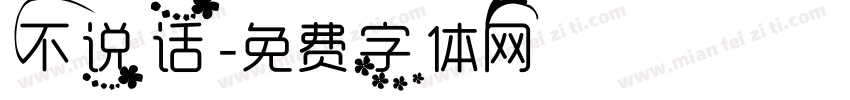 不说话字体转换