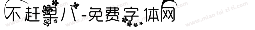 不赶早八字体转换