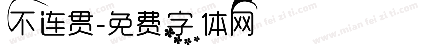 不连贯字体转换
