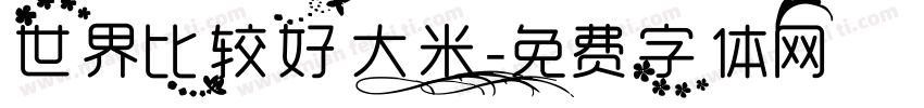 世界比较好大米字体转换