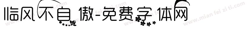 临风不自傲字体转换