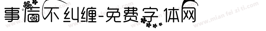 事后不纠缠字体转换