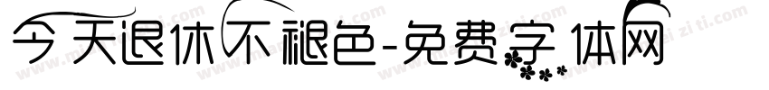 今天退休不褪色字体转换