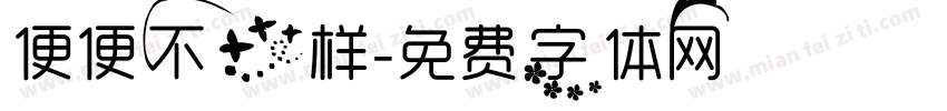 便便不一样字体转换