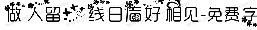 做人留一线日后好相见字体转换