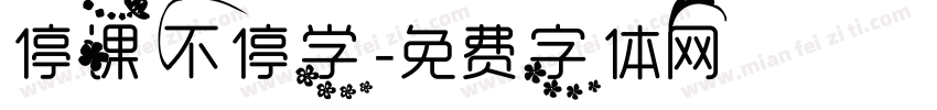 停课不停学字体转换