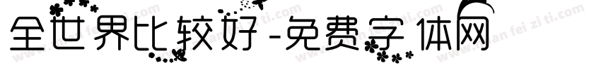 全世界比较好字体转换