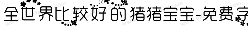 全世界比较好的猪猪宝宝字体转换