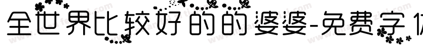 全世界比较好的的婆婆字体转换
