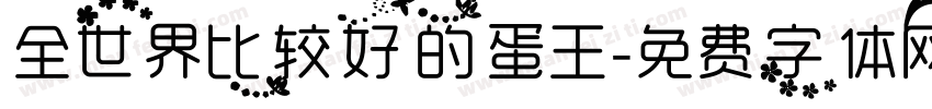 全世界比较好的蛋王字体转换