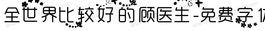 全世界比较好的顾医生字体转换