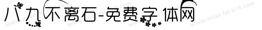 八九不离石字体转换