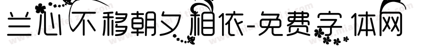 兰心不移朝夕相依字体转换