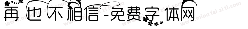 再也不相信字体转换