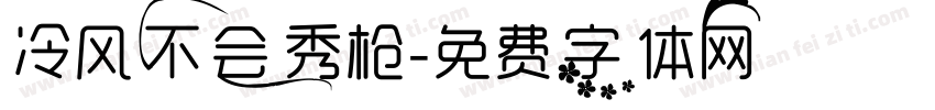 冷风不会秀枪字体转换