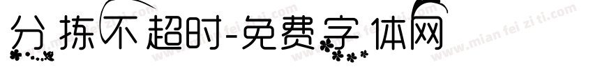 分拣不超时字体转换