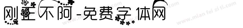 刚正不阿字体转换