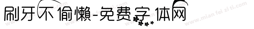 刷牙不偷懶字体转换