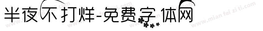 半夜不打烊字体转换