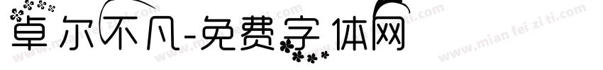 卓尔不凡字体转换