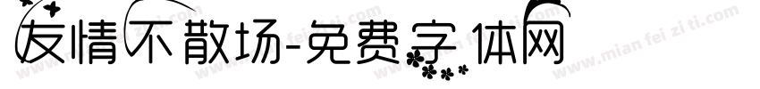 友情不散场字体转换
