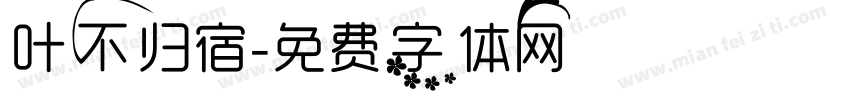 叶不归宿字体转换