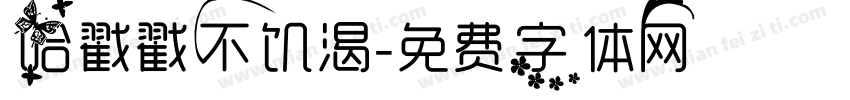 哈戳戳不饥渴字体转换