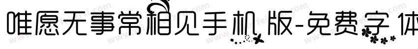 唯愿无事常相见手机版字体转换