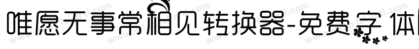 唯愿无事常相见转换器字体转换