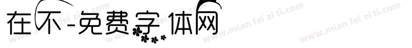在不字体转换