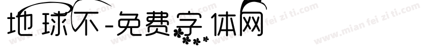 地球不字体转换