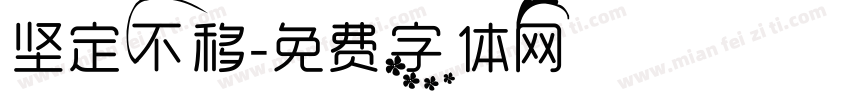 坚定不移字体转换