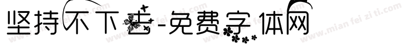 坚持不下去字体转换