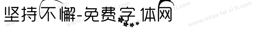 坚持不懈字体转换
