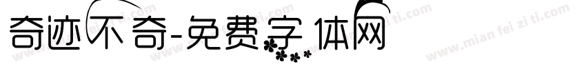 奇迹不奇字体转换